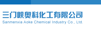 高清无码超逼逼三门峡奥科化工有限公司